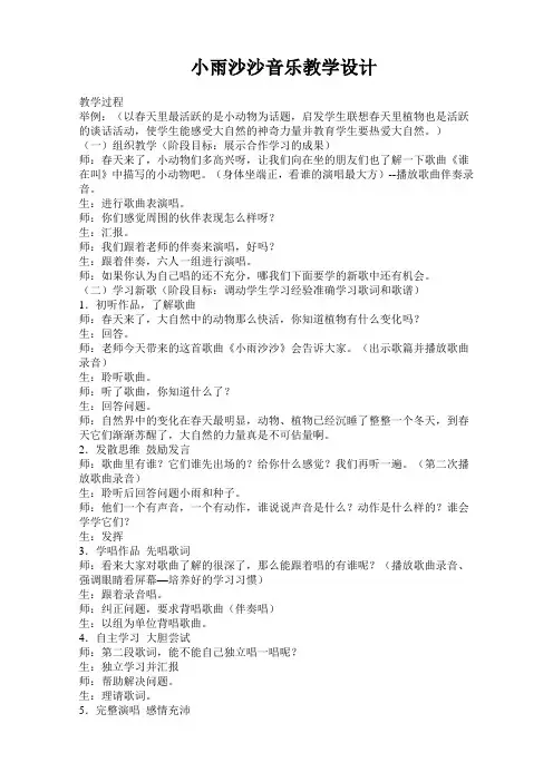 人音版小学音乐一年级下册《小雨沙沙》教案