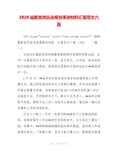 2020最新党员抗击疫情事迹材料汇报范文六篇