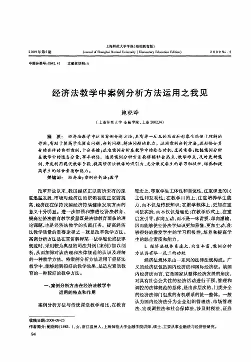 经济法教学中案例分析方法运用之我见