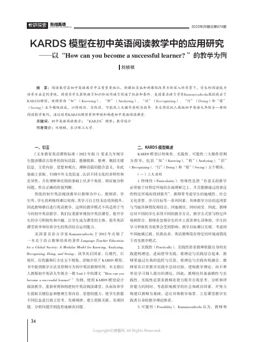 KARDS模型在初中英语阅读教学中的应用研究——以“How_can_you_become_a_suc