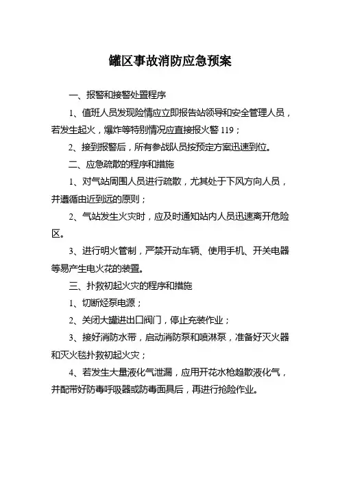 罐区事故消防应急预案