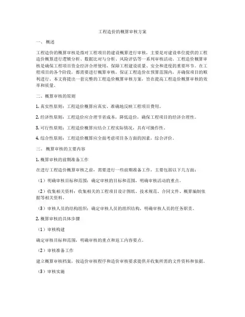 工程造价的概算审核方案