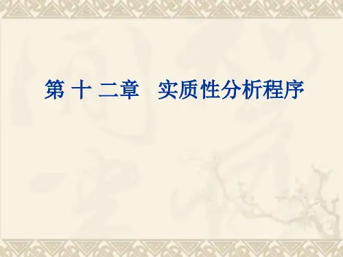 计算机审计第12章 实质性分析程序