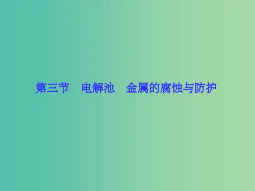 高考化学一轮总复习 第6章 第3节电解池 金属的腐蚀与防护