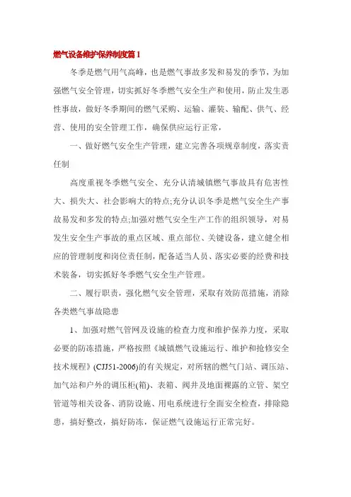 燃气设备维护保养制度2篇