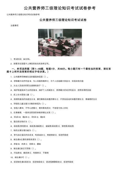 公共营养师三级理论知识考试试卷参考
