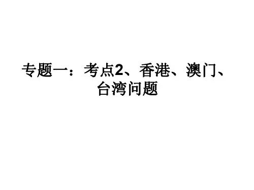 高三历史香港、澳门、台湾问题