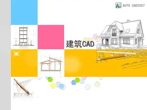 建筑CAD(国家级获奖课件)