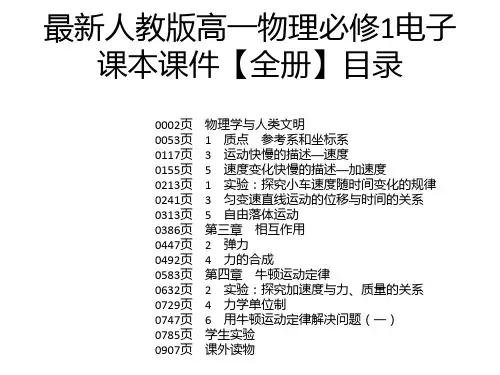 最新人教版高一物理必修1电子课本课件【全册】