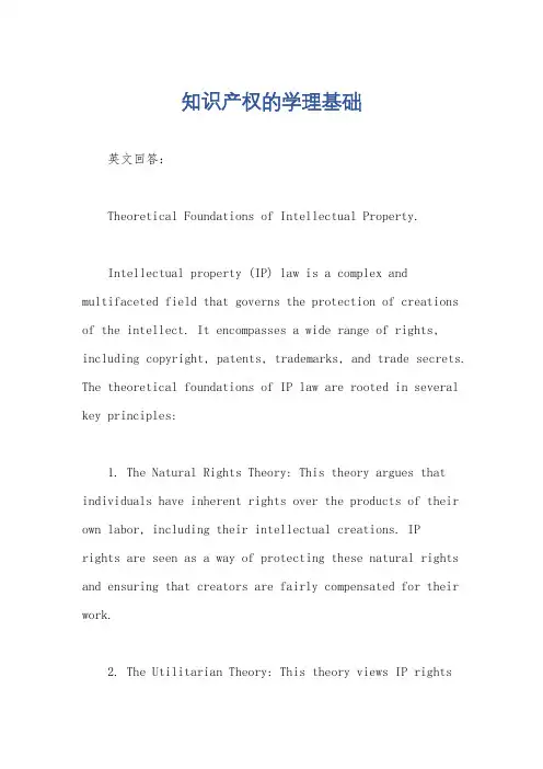 知识产权的学理基础