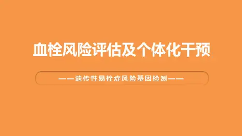 血栓风险评估及个体化干预(遗传性易栓症风险基因检测)