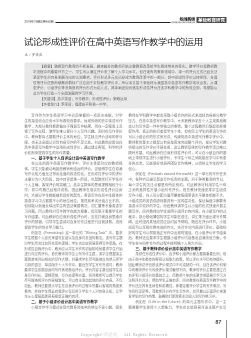 试论形成性评价在高中英语写作教学中的运用