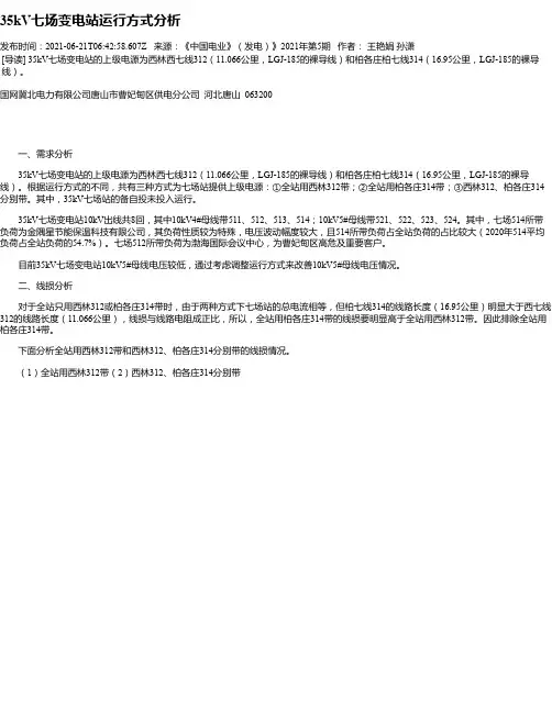 35kV七场变电站运行方式分析