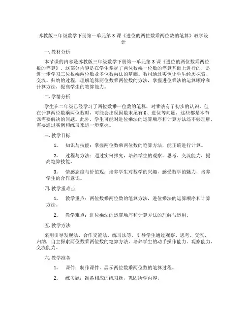 苏教版三年级数学下册第一单元第3课《进位的两位数乘两位数的笔算》教学设计