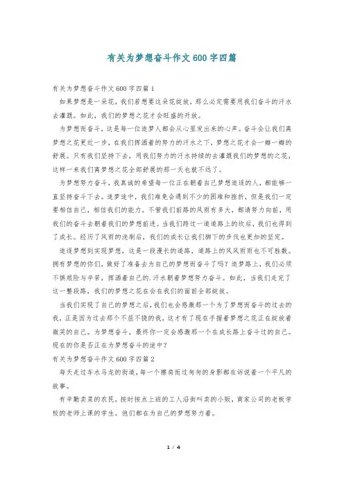 有关为梦想奋斗作文600字四篇