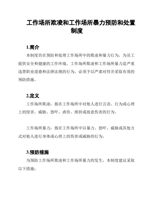 工作场所欺凌和工作场所暴力预防和处置制度
