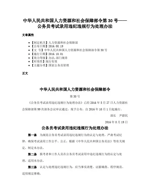 中华人民共和国人力资源和社会保障部令第30号——公务员考试录用违纪违规行为处理办法
