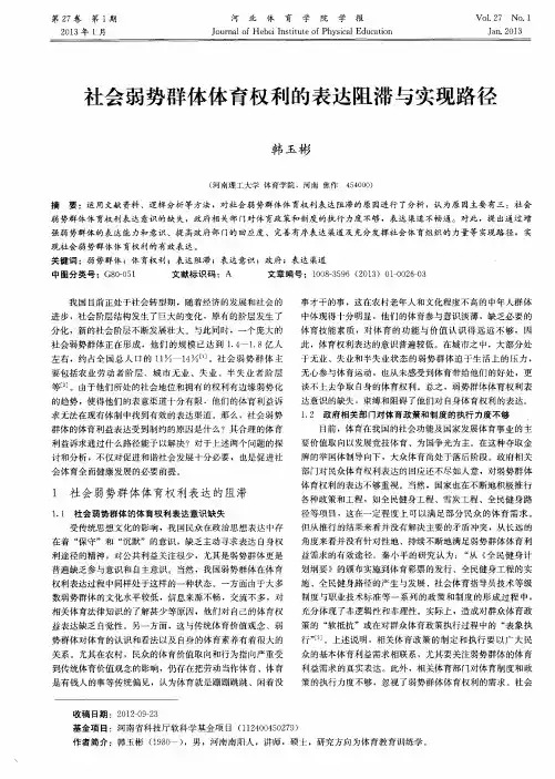社会弱势群体体育权利的表达阻滞与实现路径