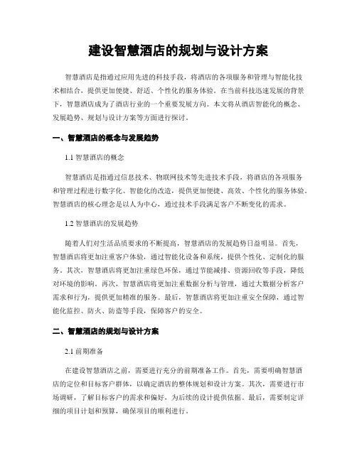 建设智慧酒店的规划与设计方案