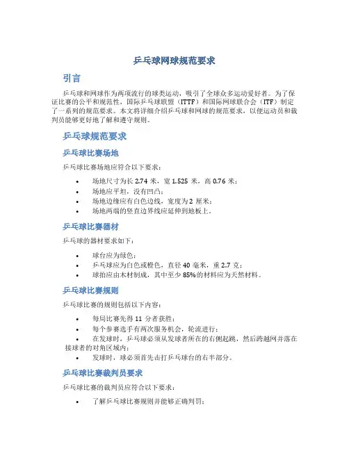 乒乓球网球规范要求