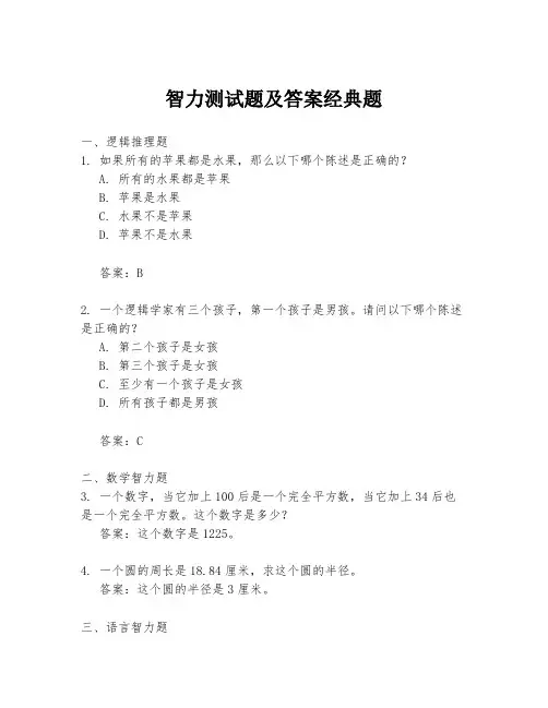 智力测试题及答案经典题