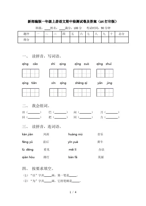 新部编版一年级上册语文期中检测试卷及答案(A4打印版)