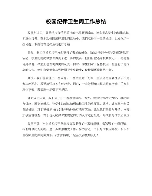 校园纪律卫生周工作总结