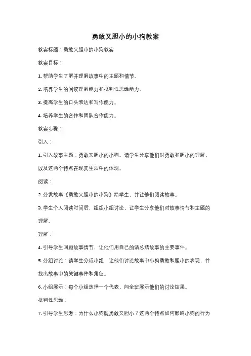 勇敢又胆小的小狗教案
