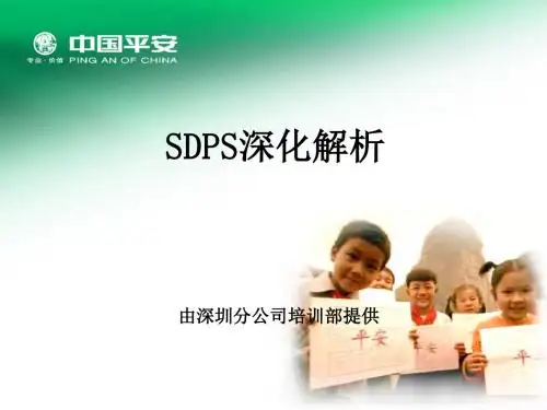 中国平安SDPS深化解析PPT课件( 25页)