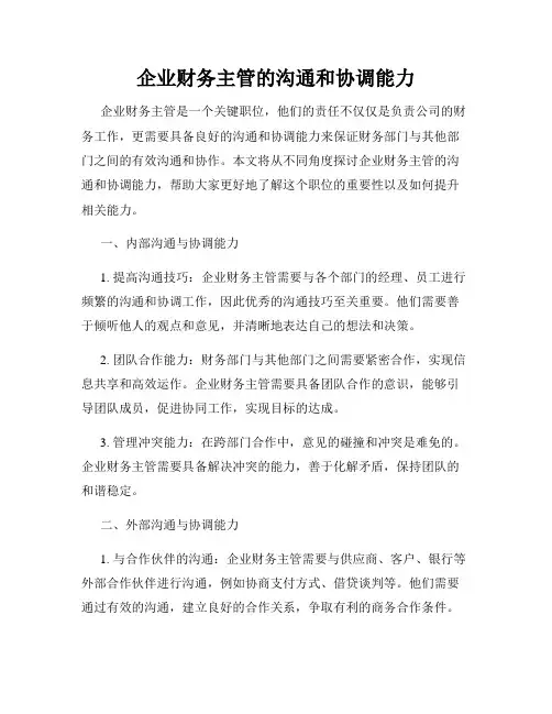 企业财务主管的沟通和协调能力