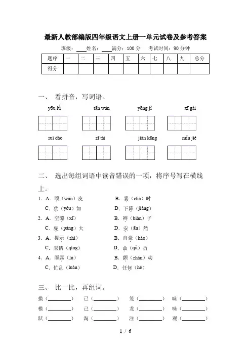 最新人教部编版四年级语文上册一单元试卷及参考答案