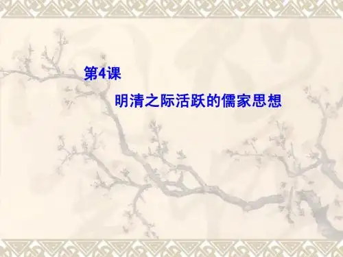 1—4  明清之际活跃的儒家思想(人教版必修三)