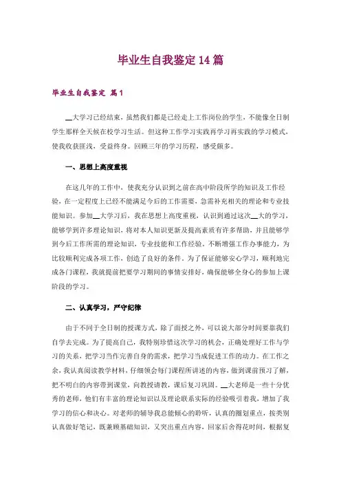 2024年毕业生自我鉴定14篇