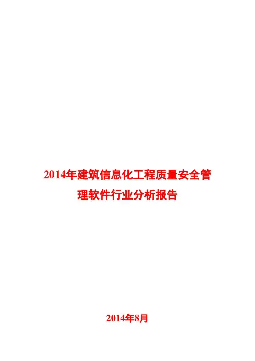2014年建筑信息化工程质量安全管理软件行业分析报告