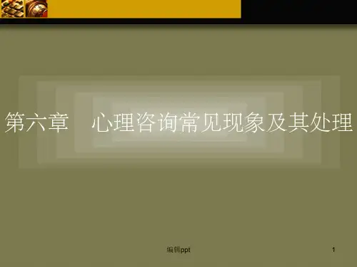 心理咨询常见现象及其处理