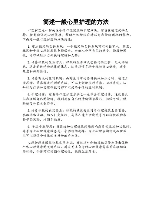 简述一般心里护理的方法