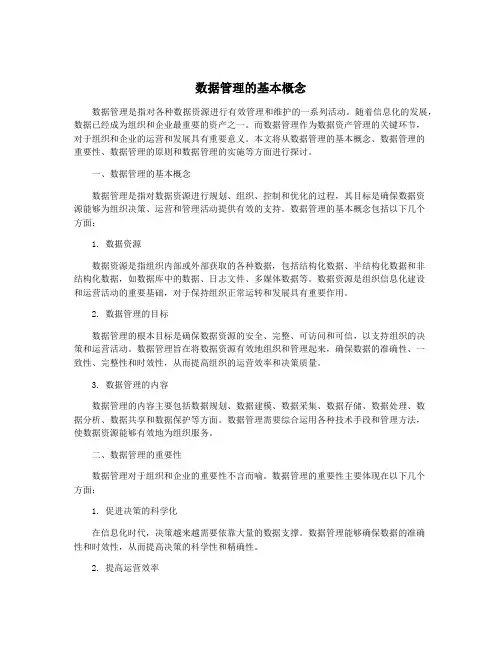 数据管理的基本概念