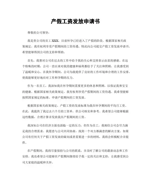 产假工资发放申请书