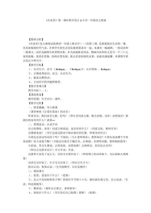 《在家里》第一课时教学设计2-小学一年级语文教案