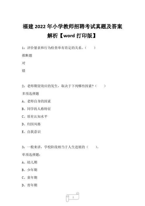 福建2022年小学教师招聘考试真题及答案解析二
