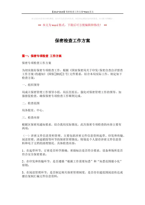 【2018-2019】保密检查工作方案-word范文 (3页)