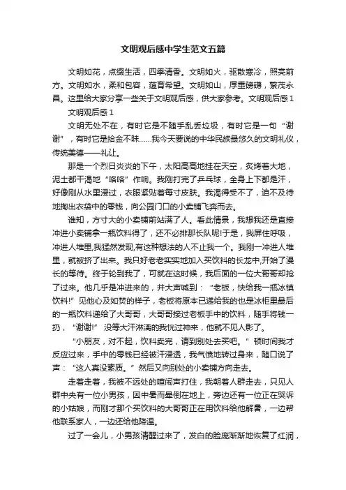文明观后感中学生范文五篇