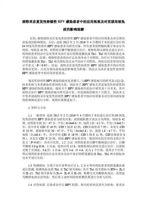 派特灵在复发性持续性HPV感染患者中的应用效果及对宫颈局部免疫的影响观察