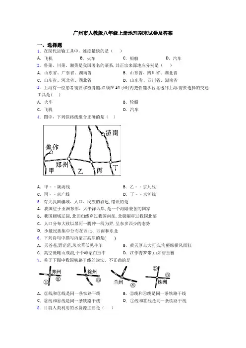 广州市人教版八年级上册地理期末试卷及答案
