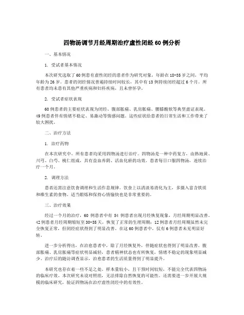 四物汤调节月经周期治疗虚性闭经60例分析