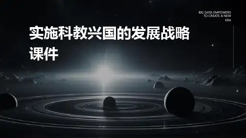 实施科教兴国的发展战略课件