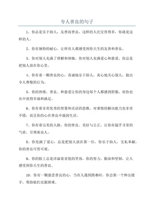 夸人善良的句子