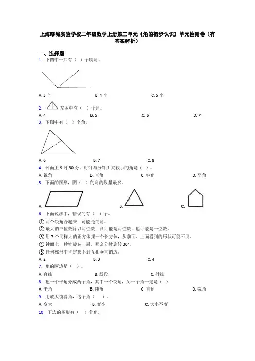 上海疁城实验学校二年级数学上册第三单元《角的初步认识》单元检测卷(有答案解析)