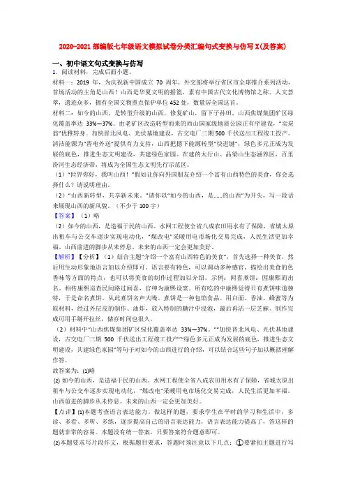 2020-2021部编版七年级语文模拟试卷分类汇编句式变换与仿写X(及答案)