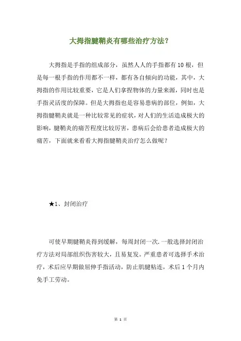 大拇指腱鞘炎有哪些治疗方法？